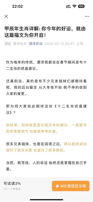 【热门更新】 《灏泽异谈》公众号付费文 ~20240214灏泽甲辰年生肖详解 你今年的好运，就由这篇福文为你开启