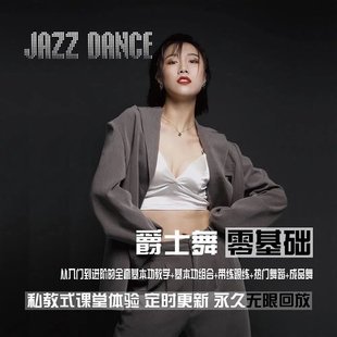【瑜伽健身上新】12.从零基础到进阶的爵士舞全套课程_雪君老师