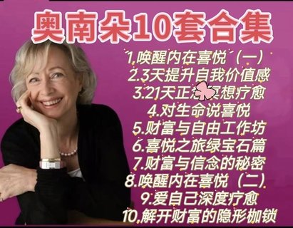 【心理上新】816、奥南朵课程合集（10套）