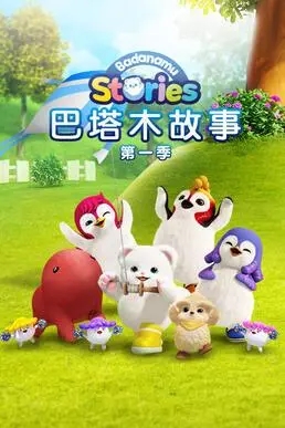 英语启蒙故事动画《巴塔木故事》第1季 英文版 全52集 英文发音 中英文字幕 MP4格式/1080P超清