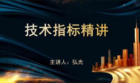 【袁博】《牛散特训营专栏 十大王牌指标-扫盲精讲》