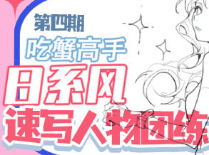 吃蟹高手日系风速写团练2023年第4期