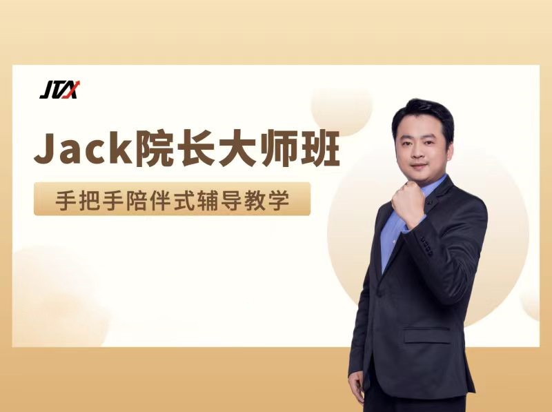 杰克交易学院JTA【大师班】辅导课,谐波与机构的融合运用辅导