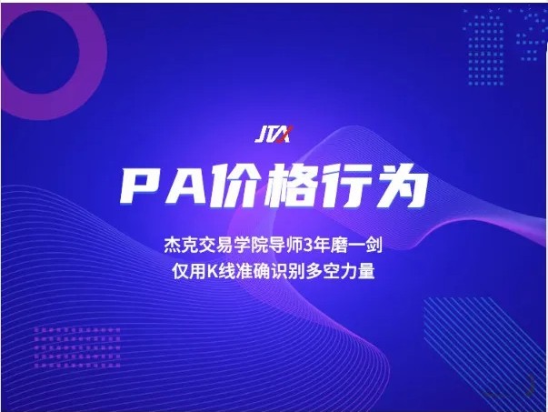 【杰克交易学院】《杰克交易学院JTA PA价格行为交易系统训练营》