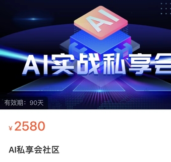 【网赚上新】【人工智能AI类】 AI实战私享会，各种ai变现玩法
