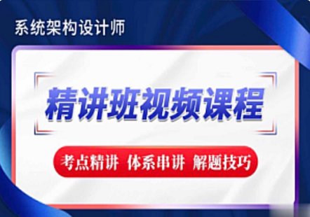 【IT上新】01.软考-系统架构设计师精讲班视频教程-完整版