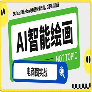 【网赚上新】【人工智能AI类】 AI绘画-为电商图优化赋能。 StableDiffusion电商图优化教程，告别高价聘请摄影师和模特，100%还原商品。