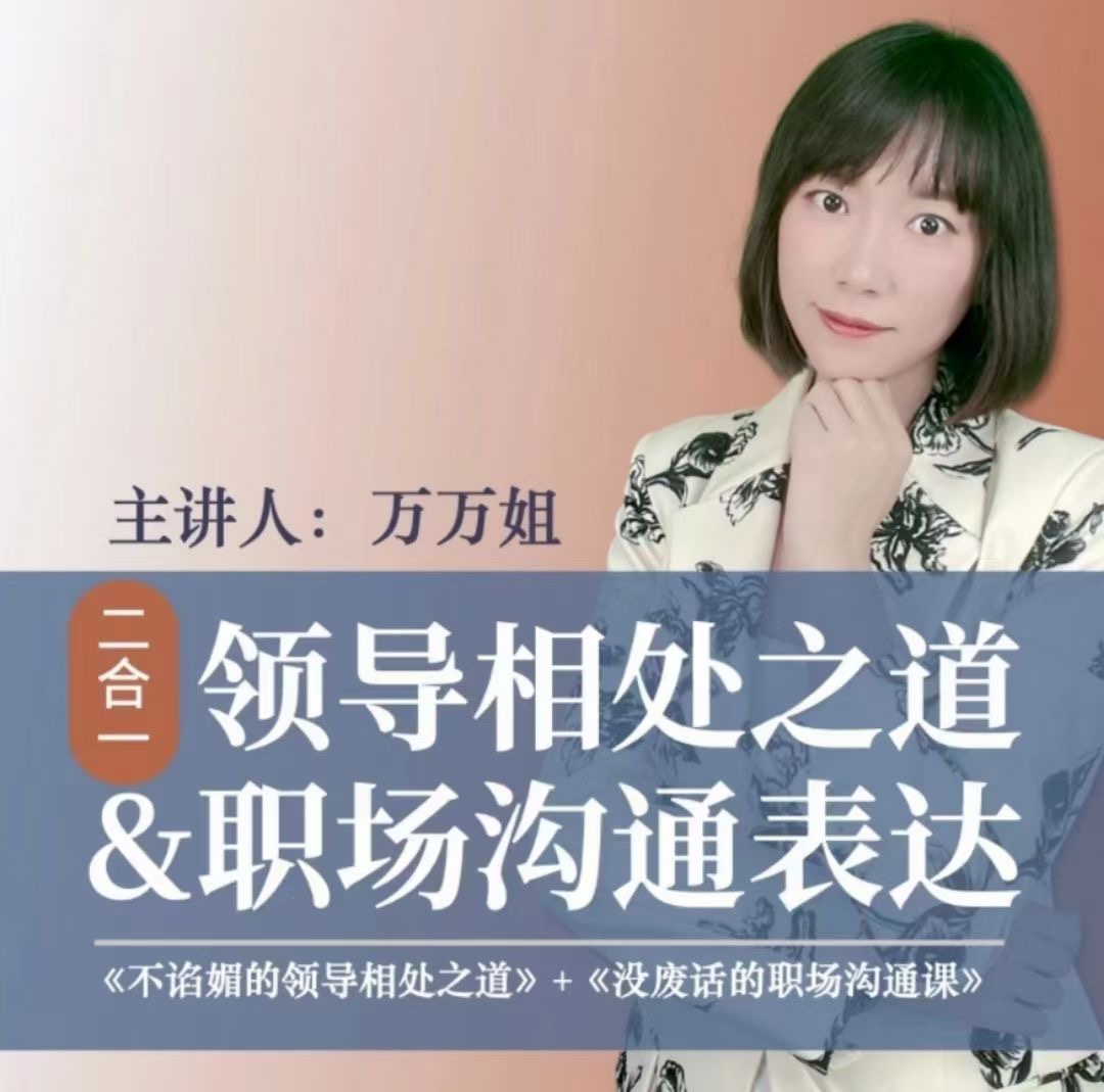万万姐（2合1）沟通表达+与领导相处