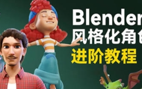 【设计上新】50.【缺】小鸡小鸡我爱你Blender风格化角色全流程进阶课程2023年【画质超清只有视频】