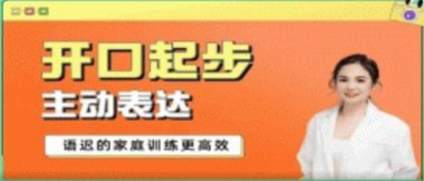 从开口起步到主动表达—语迟的家庭训练