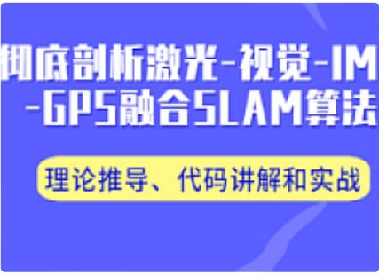 【IT上新】05.视觉工坊-多模态融合SLAM技术分享