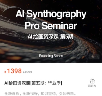 【网赚上新】【人工智能AI类】 野菩萨 AI绘画资深课第五期 掌握AI绘画，实现各种商业变现