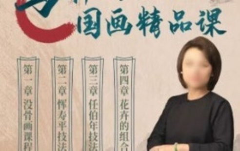 【设计上新】36. 【缺】马啸羽零基础国画精品课2023年【画质高清只有视频】