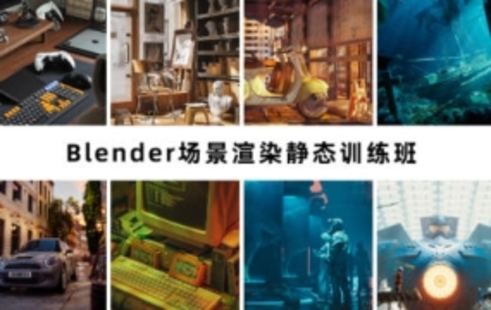 【设计上新】53.阿泽blender第6期2023年【画质高清有素材】