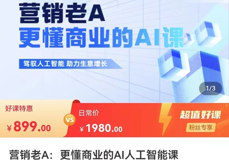【网赚上新】【人工智能AI类】 营销老A·更懂商业的AI人工智能课 驾驭人工智能 助力生意增长