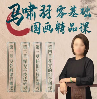 马啸羽零基础国画精品课2023年