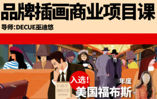 鲸字号Decue品牌插画商业项目课2023