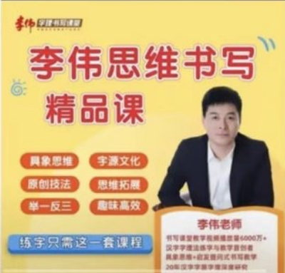 李伟-幼小思维书写精品课