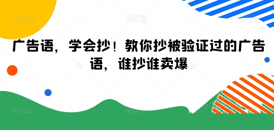广告语，学会抄！教你抄被验证过的广告语，谁抄谁卖爆