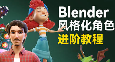 小鸡小鸡我爱你Blender风格化角色全流程进阶课程2023年