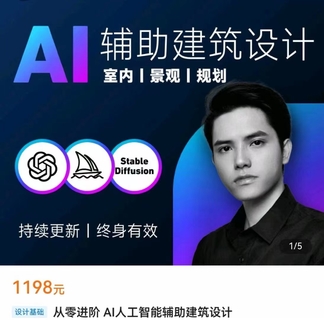 【网赚上新】【人工智能AI类】 从零进阶 AI人工智能辅助建筑设计