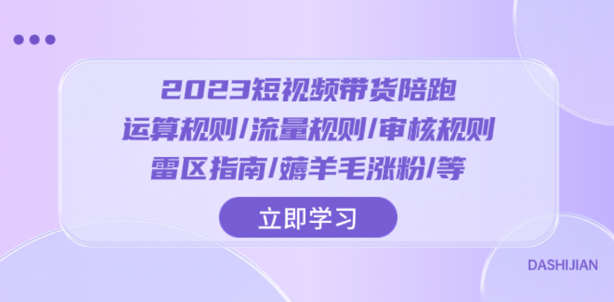 2023短视频带货陪跑:运算规则流量规则审核规则雷区指南蒋羊毛涨粉