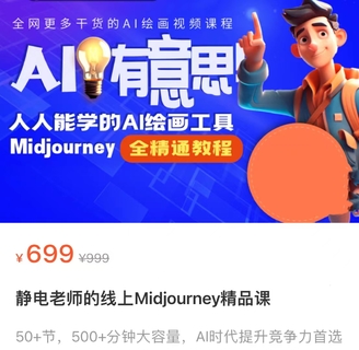 【网赚上新】【人工智能AI类】 静电老师的线上Midjourney精品课 50+节，500+分钟大容量，AI时代提升竞争力首选，人人都能学的AI绘画工具