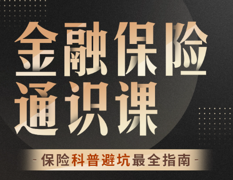 柳行长：金融保险通识课