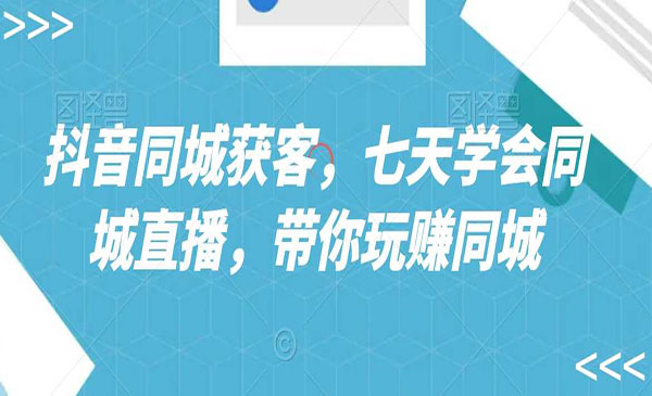 《抖音同城获客同城直播》