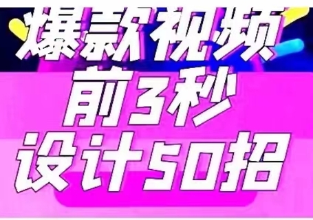 【抖音上新】 爆款视频前三秒如何设计50招，短视频运营婧姐爆款课