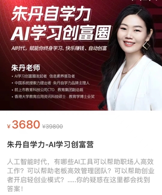 【网赚上新】【人工智能AI类】 朱丹自学力-AI学习创富营