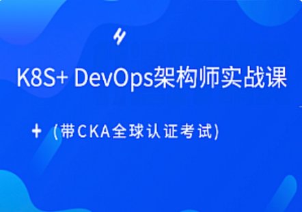 【IT上新】15.K8s-老男孩K8S+ DevOps架构师实战课(带CKA全球认证考试)完结