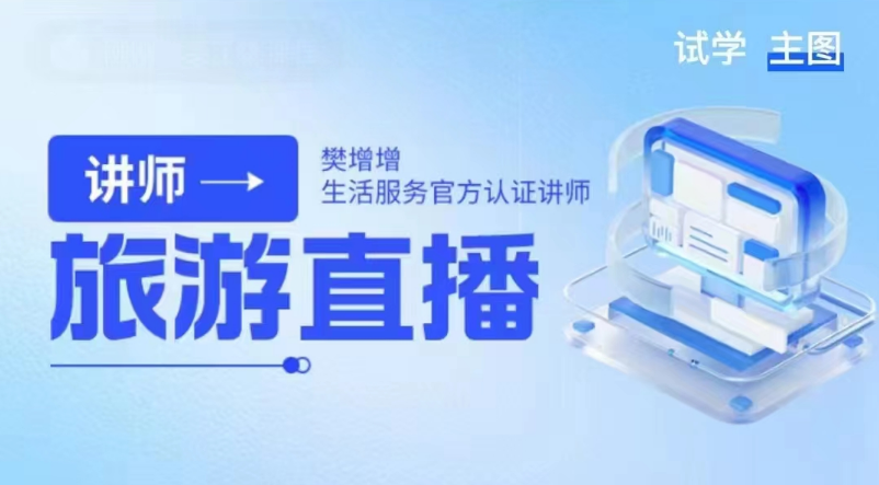 旅游直播核心板-叁鱼，从0-100的直播思维课，打造头部直播间的系统课
