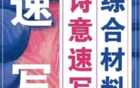【设计上新】47.刘家彤综合材料诗意速写2023极致速写系统训练课【画质不错只有视频】