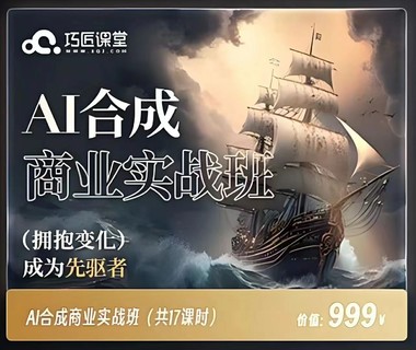 【网赚上新】【人工智能AI类】 AI合成商业实战班