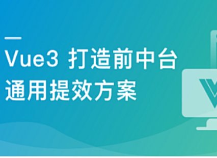 【IT上新】11.基于 Vue3 ，打造前台+中台通用提效解决方案[完结]