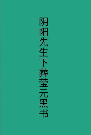 【易学上新】 11.阴阳先生下葬莹元黑书98页