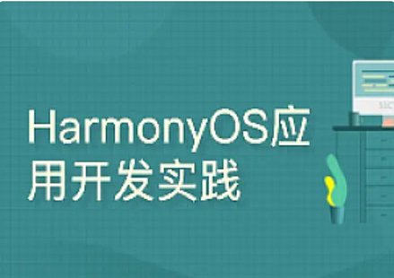 【IT上新】12.鸿蒙-51CTO-harmonyos之java布局之道