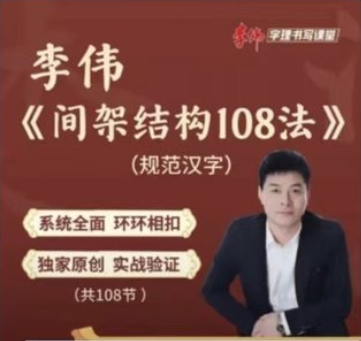 李伟-间架结构法108法