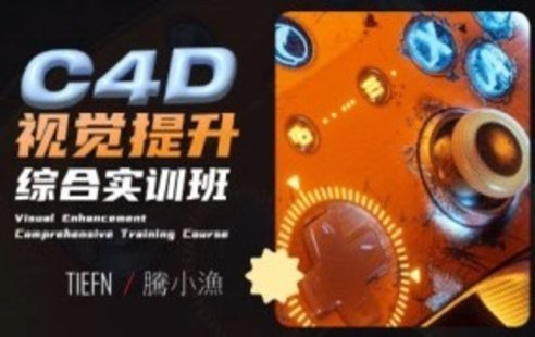 【设计上新】57. 腾小渔C4D视觉提升综合实训班2023年【画质超清只有视频没素材】