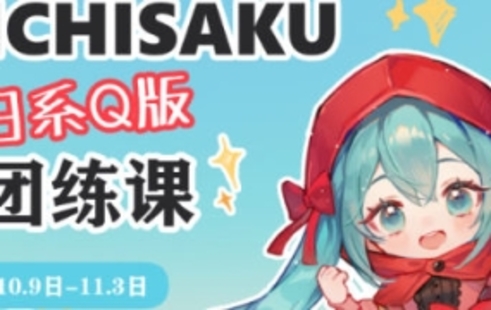 【设计上新】41.ichisaku日系Q版团练2023年11月结课第2期【画质高清有课件没笔刷】