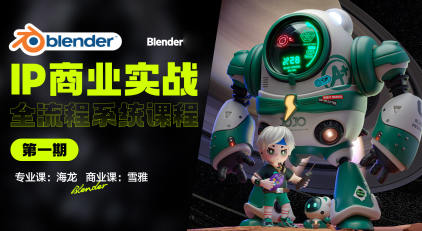 海龙Blender第1期IP设计全流程商业实战课2023年