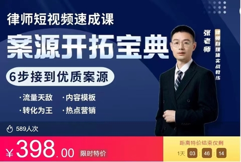 【抖音上新】 律师IP短视频速成课 6步拓展优质案源 打造自媒体品牌(视频课)