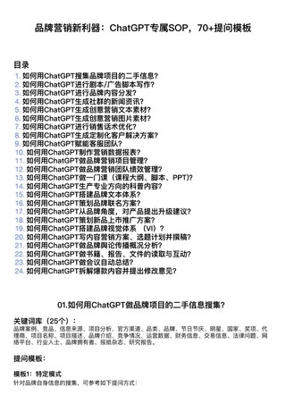 【网赚上新】【人工智能AI类】 品牌营销利器用gpt做sop70＋提问模版