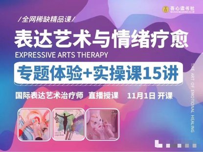 【心理上新】820、【完结】【表达艺术与情绪疗愈】专题体验实操课15讲_国际表达艺术治疗师直播授