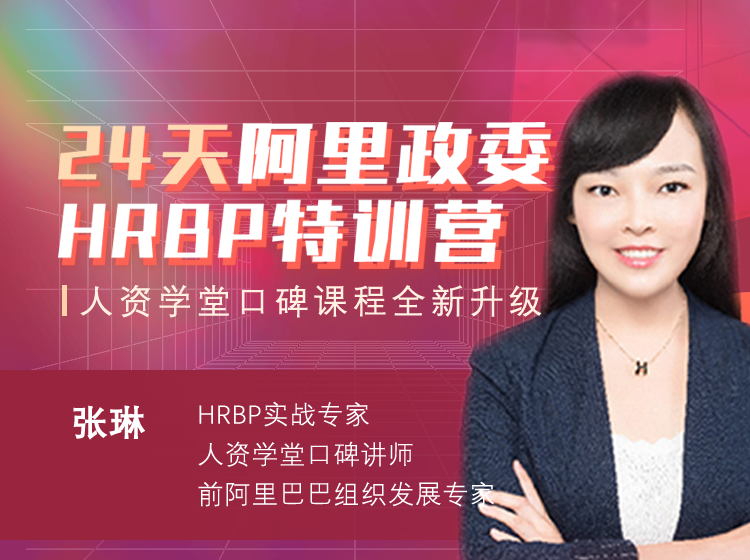 张琳：24天阿里HRBP训练营第十四期