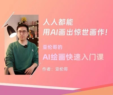 【网赚上新】【人工智能AI类】 亚伦哥的AI绘画快速入门课！ 见证你的惊世画作！midjourney,SD