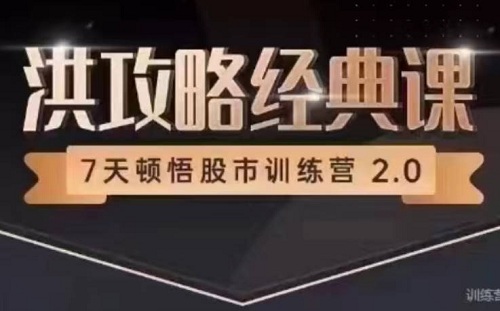 【洪榕】《7天顿悟A股训练营—洪攻略经典课》