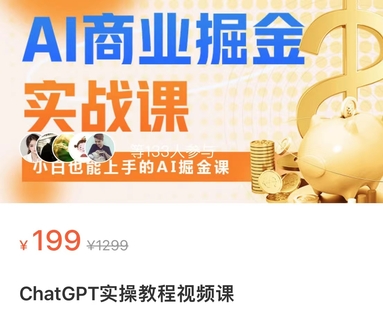 【网赚上新】【人工智能AI类】 ChatGPT实操教程视频课 AI商业掘金实战课