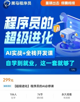 【网赚上新】【人工智能AI类】 【超级进化】程序员的ai必修课 AIGC全栈项目实战课